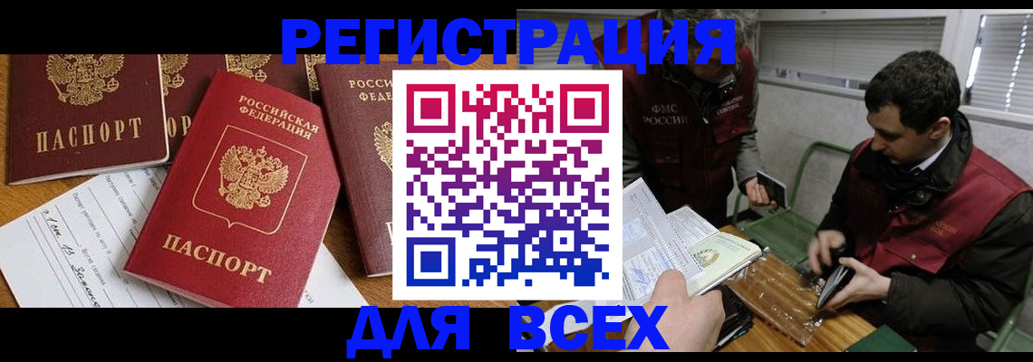 прописка в Белорецке