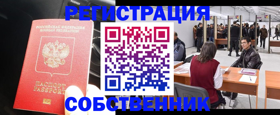 прописка для работы в Белорецке